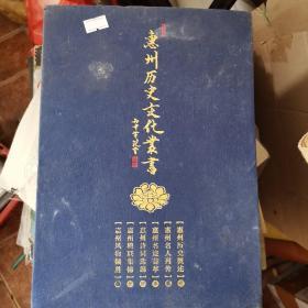 惠州历史文化丛书（精装全六册）