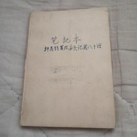 评高鄂篡改石头记前八十回（日记本共36页1万余字  完稿于1975年）