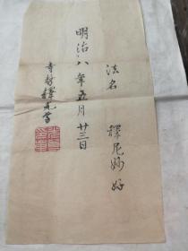 明治八年（1875年）日本高僧书法明帖一张