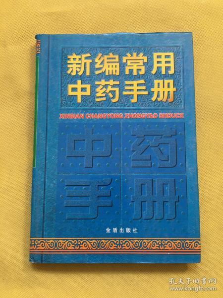 新编常用中药手册