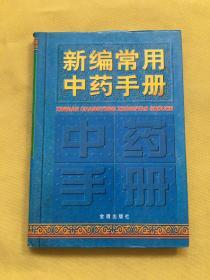 新编常用中药手册