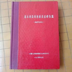 基本建设财务拔款基础知识(业务学习资料)