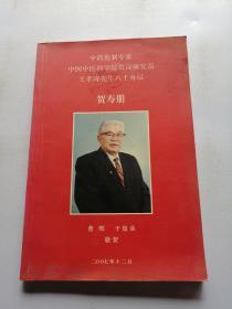 中药炮制专家中国中医科学院资深研究员王孝涛先生八十寿辰贺寿册