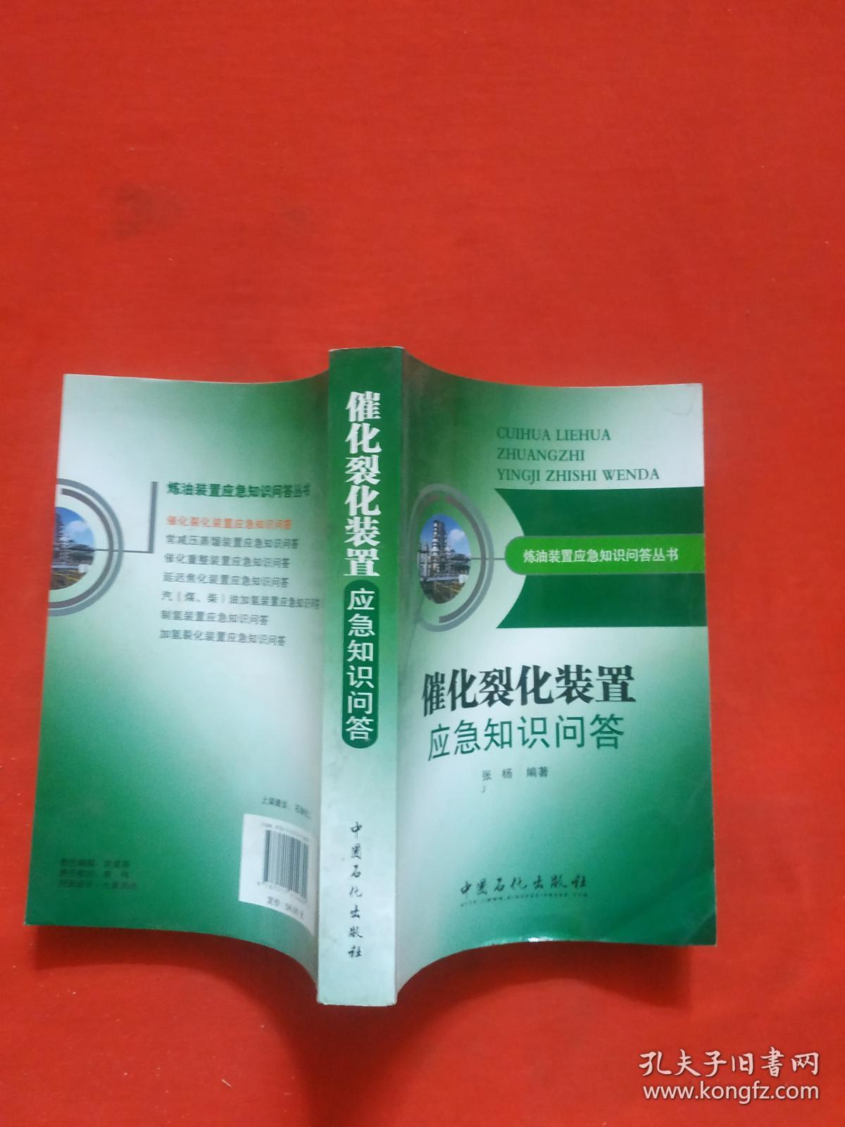 正版 催化裂化装置应急知识问答