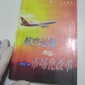 航空运输与市场化改革