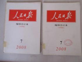 人民日报缩印合订本【华东版】2008 7期上下册
