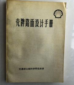 壳牌路面设计手册（16开平装本）