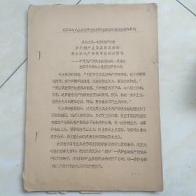 **文件—从林立果一伙新资产阶级分子的产生及其罪恶活动，看加强无产阶级专政的必要性