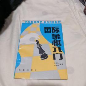 国际象棋入门