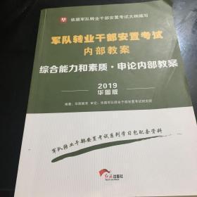 华图版2019军队转业干部安置考试内部教案：综合能力和素质.申论内部教案