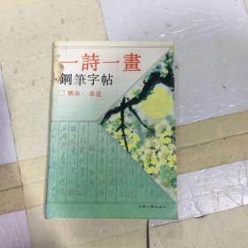 一诗一画钢笔字帖