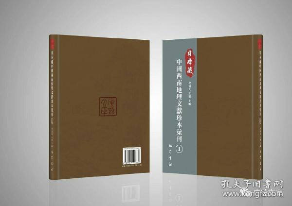 日本藏中国西南地理文献珍本汇刊（套装共13册）