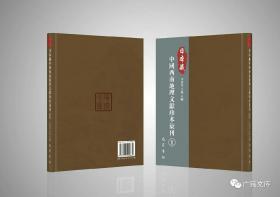 日本藏中国西南地理文献珍本汇刊（套装共13册）