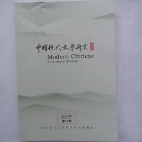 中国现代文学研究丛刊（2019年第11期）