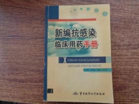 新编抗感染临床用药手册