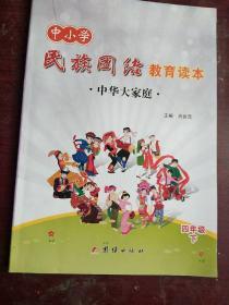 中小学民族团结教育读本////中华大家庭四年级下册