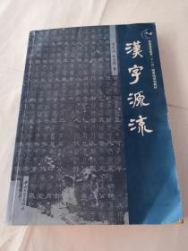 汉字源流（作者签名）（书棱有点破，内容完整，品相如图）