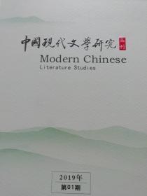中国现代文学研究丛刊2019年11期