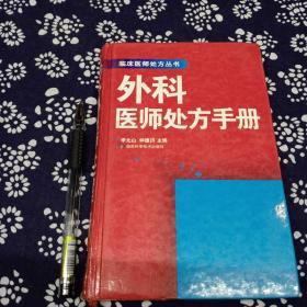 外科醫(yī)師處方手冊