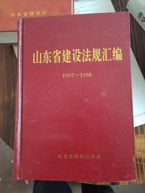 山东省建设法规汇编 1997-1998---1999----2000