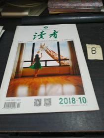 读者 2018年第（10）