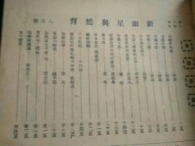 《新银星与体育》8开本 
1930年8月第三卷第二十四期(良友图书公司发行)