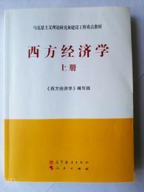 马克思主义理论研究和建设工程重点教材：西方经济学