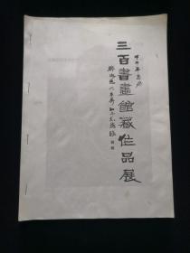 三百书画馆藏作品展 邹德忠题字