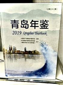 青岛年年鉴   2019（第32期）
