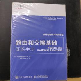 思科网络技术学院教程 路由和交换基础实验手册