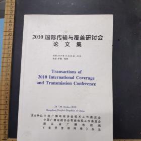 2010国际传输与覆盖研讨会论文集。