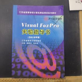 Visual FoxPro实验指导书（2010年版）