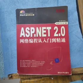 ASP.NET 2.0网络编程从入门到精通 附光盘