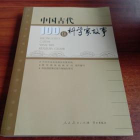 中国古代100位科学家故事