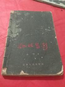 孤坟鬼影  1960年一版二印