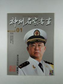 神州名家书画 2012年第1期