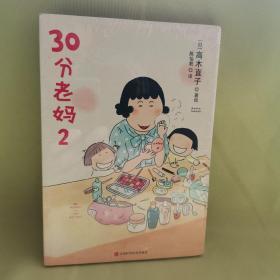 30分老妈 2