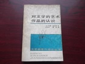 对文学的艺术作品的认识【有名字】