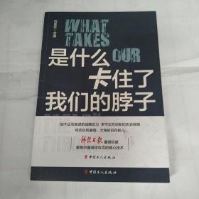 是什么卡住了我们的脖子 书内页干净无勾划买书请仔细看图后在下单有现货！