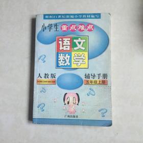 小学生重点难点辅导手册. 五年级语文、数学