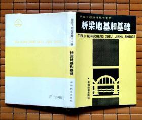 铁路工程设计手册桥梁地基和基础