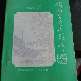 词的鉴赏与创作