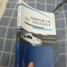 高速列车数字化设计、分析及集成技术