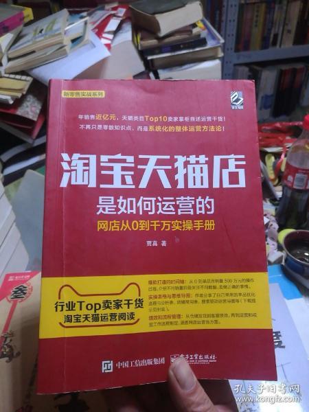 淘宝天猫店是如何运营的 网店从0到千万实操手册