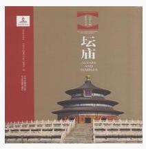 北京文物建筑大系：坛庙（汉英对照）