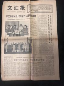 文汇报1977年8月7日（1-4版） 华主席会见联合国秘书长瓦尔德海姆