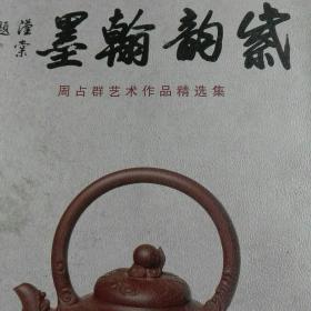 紫韵翰墨～～周占群艺术作品精选集