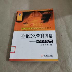 企业E化营利内幕:eMBA模式