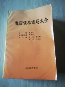 我国证券市场大全 山东证券报社