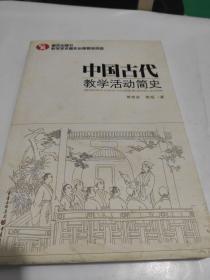 中国古代教学活动简史（了解中国教育体制古往今来的必备藏书）